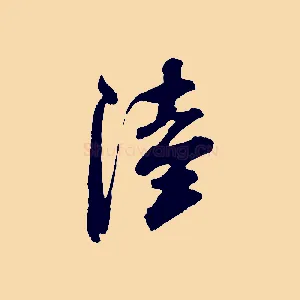 陸
