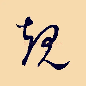 規