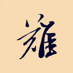 難