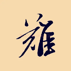 難