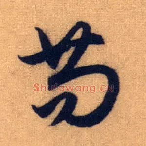 苟