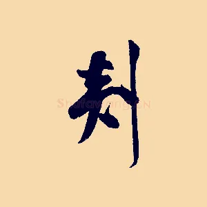 剡