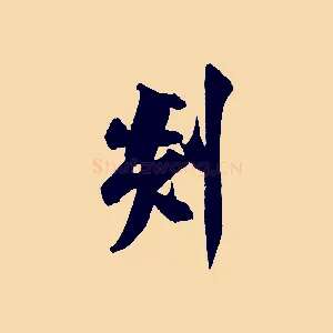 剡