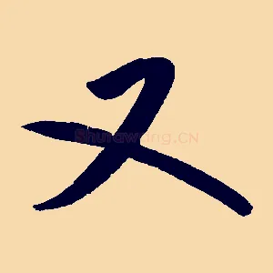 又