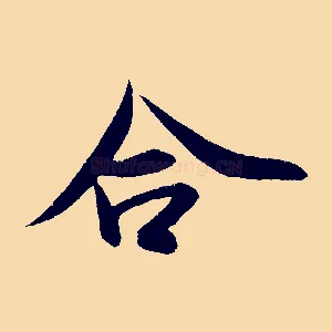 合
