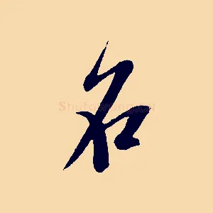 名