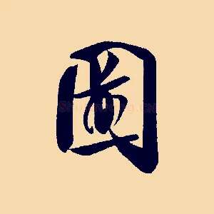 圖