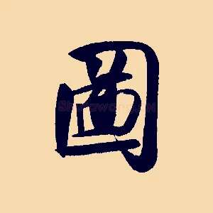 圖