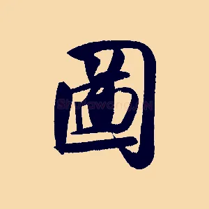圖