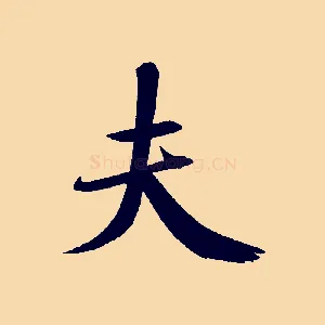 夫