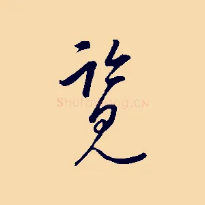覽