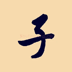 子