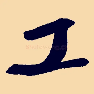 工