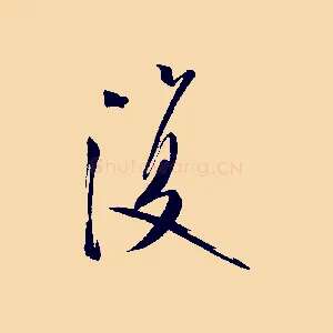 復