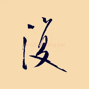復