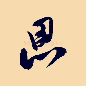 思