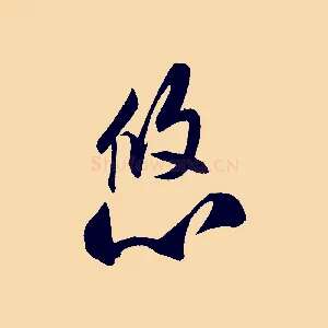 悠