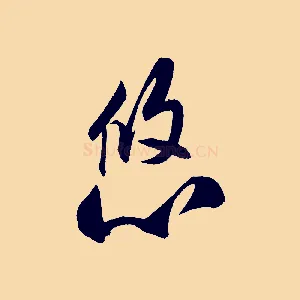 悠