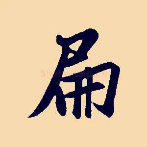 扁