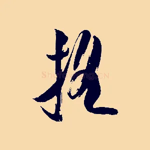 搖