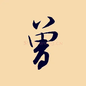 曾