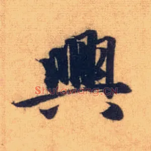 興