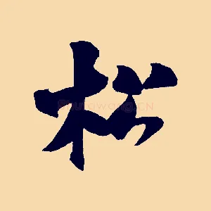 松