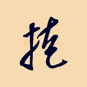 桂