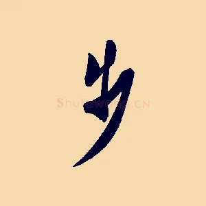 步