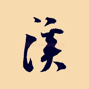 溪