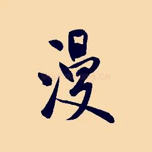 漫