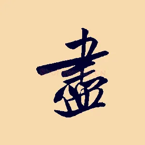 盡