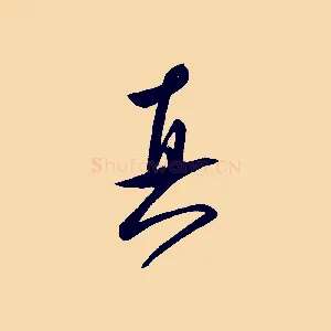 真
