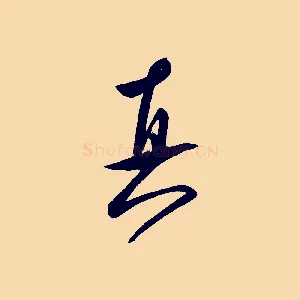 真
