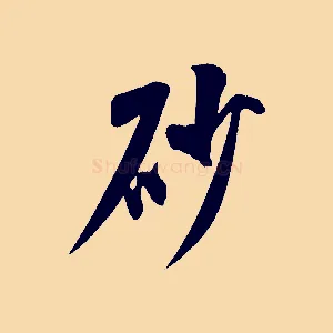 砂