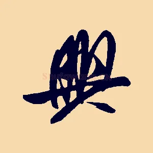 興