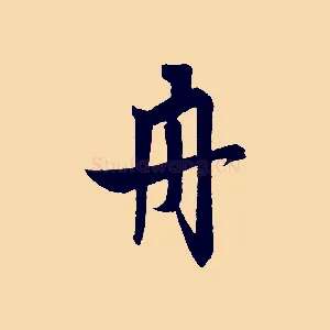 舟