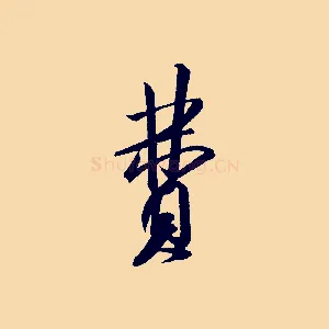 費