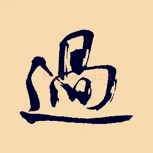 過