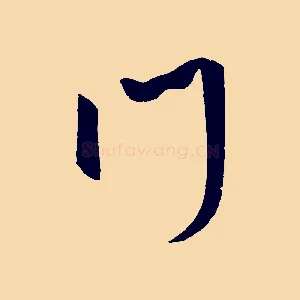 門