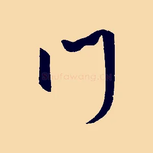 門