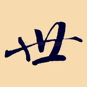 世