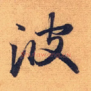 波