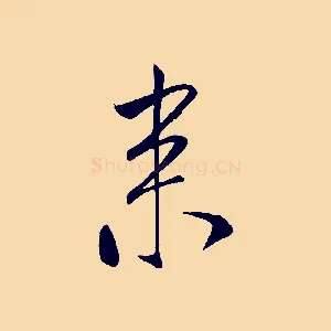 來