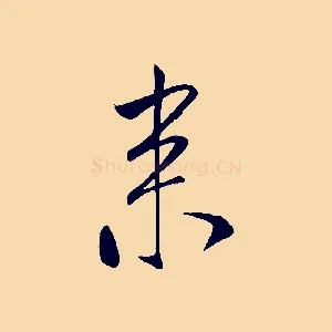 來