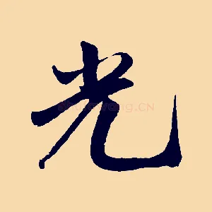 光