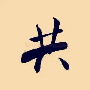 共