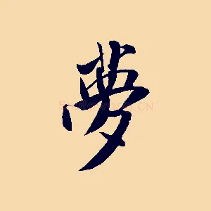 夢