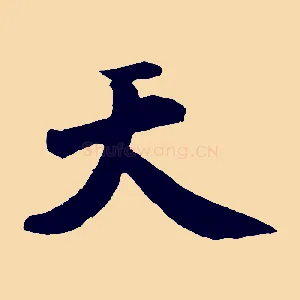 天