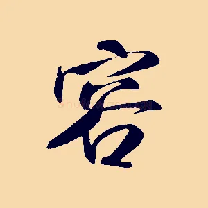 容
